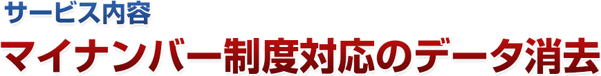 マイナンバー制度対応のデータ消去