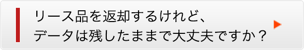 リース品を返却するけれど、データは残したままで大丈夫ですか？