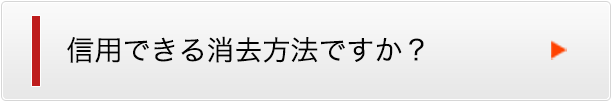 信用できる消去方法ですか？