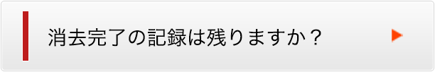 消去完了の記録は残りますか？