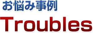お悩み事例