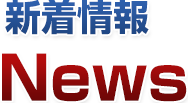 新着情報