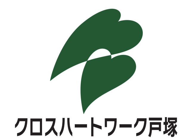 クロスハートワーク戸塚
