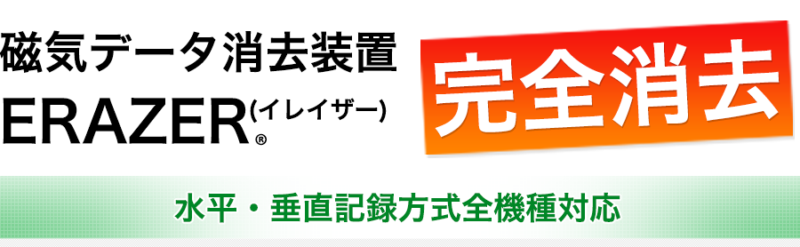 磁気データ消去装置 ERAZER(イレイザー)