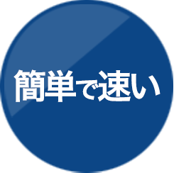 簡単で速い