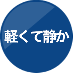 軽くて静か
