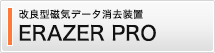 ERAZER PRO 改良型磁気データ消去装置