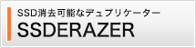 SSDERAZER SSD消去可能なデュプリケーター