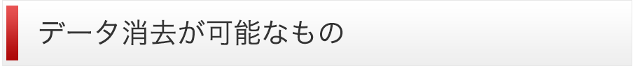 データ消去が可能なもの