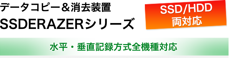 データコピー＆消去装置SSDERAZERシリーズ　水平・垂直記録方式全機種対応　SSD/HDD両対応