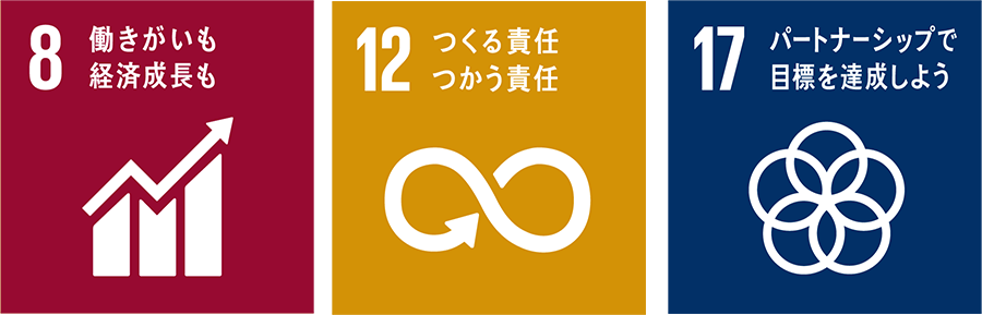 国連の「持続可能な開発目標（SDGｓ）を踏まえ、当社はこの事業を通じて貢献できるようにします。