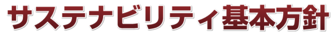 ＤＥＬＥ サステナビリティ基本方針