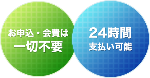 お申込・会費は一切不要　24時間支払い可能