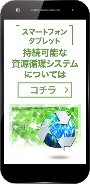[スマートフォン・タブレット]持続可能な資源循環システムについてはコチラ