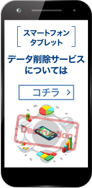 [スマートフォン・タブレット]データ削除サービスについてはコチラ