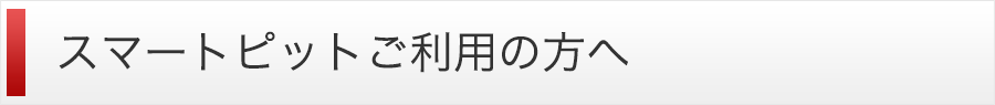 スマートピットご利用の方へ
