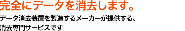 完全にデータを消去します。