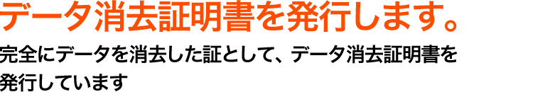 データ消去証明書を発行します。