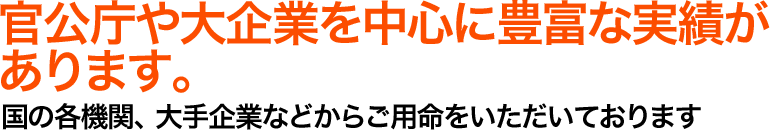 官公庁や大企業を中心に豊富な実績があります。