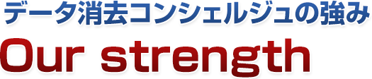 データ消去コンシェルジュの強み